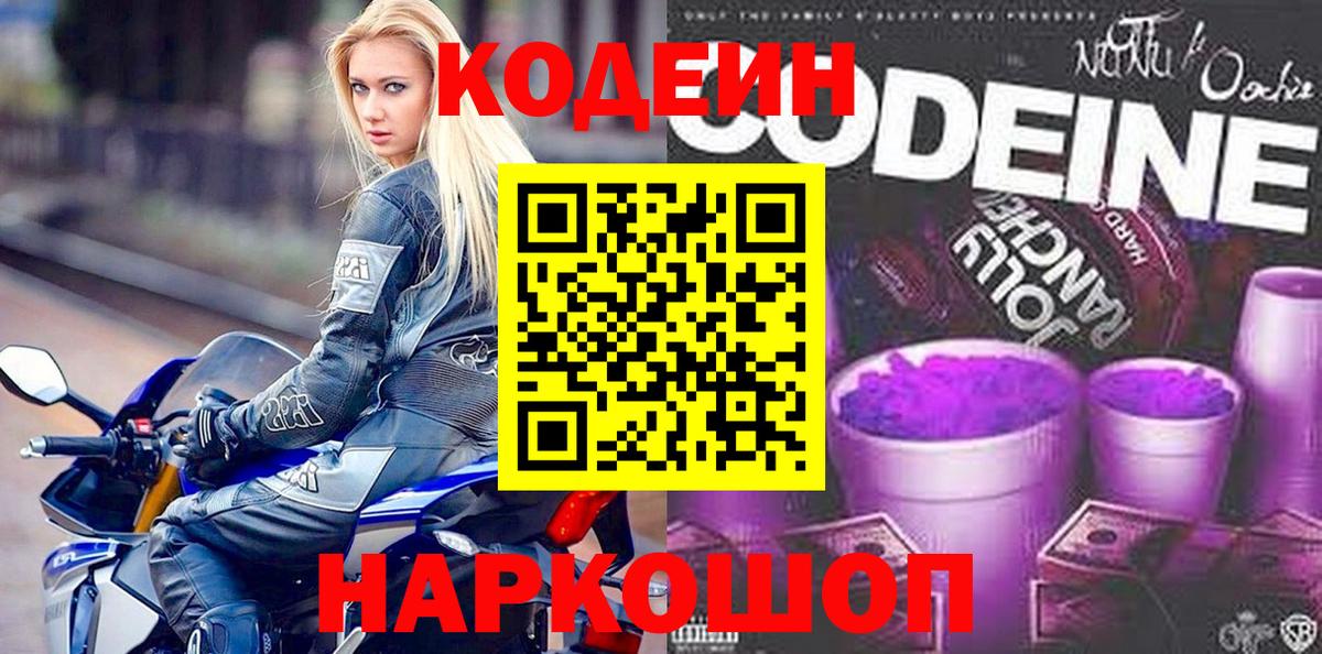 Кодеин Purple Drank  Codein напиток Lean (лин)  Невинномысск  Вход с VPN 