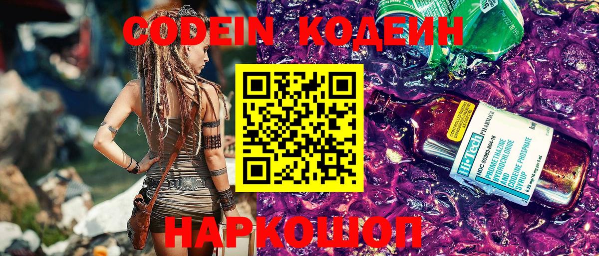 Кодеин Purple Drank Невинномысск